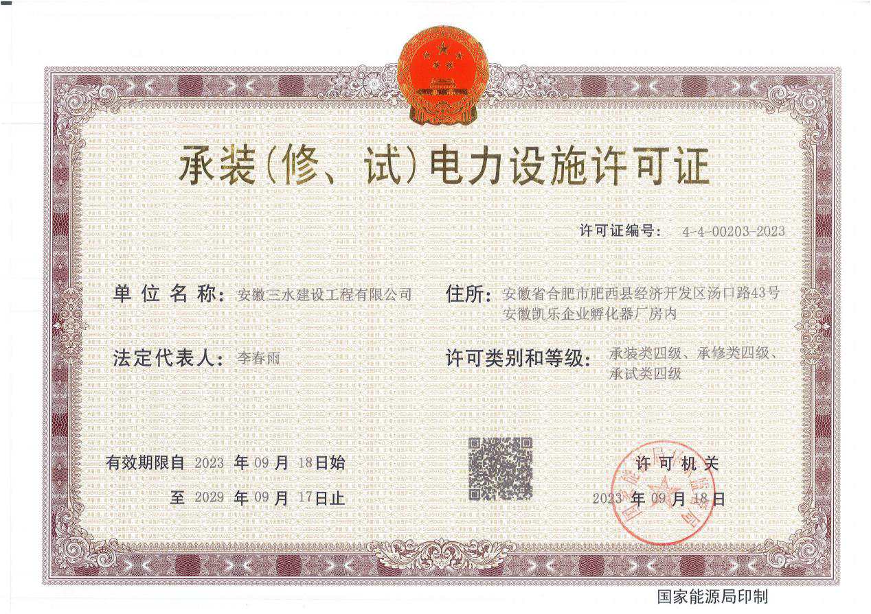 承裝(修、試)電力設(shè)施許可證