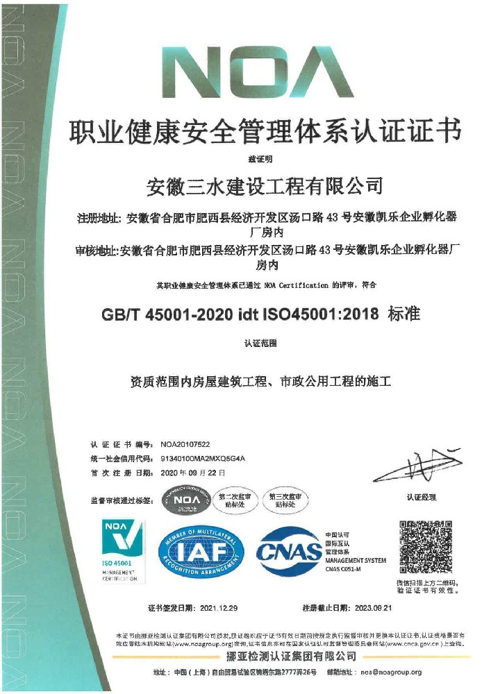 職業(yè)健康安全管理體系認證證書